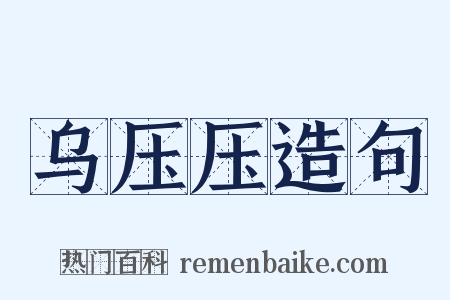 乌压压造句是什么意思的图片